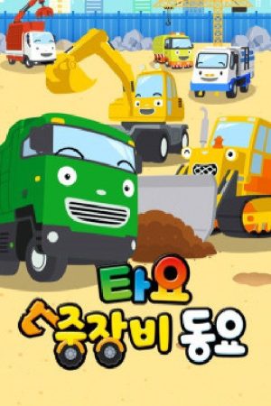 타요 중장비 동요 (2019) poster