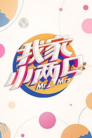 Mr. & Mrs. (2019) poster