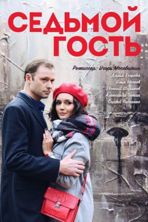 Седьмой гость (2018) poster
