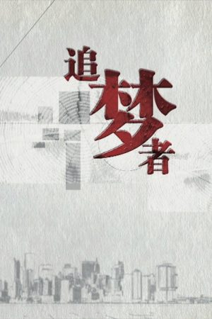 追梦者 (2020) poster