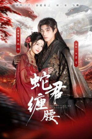 蛇君缠腰 (2025) poster