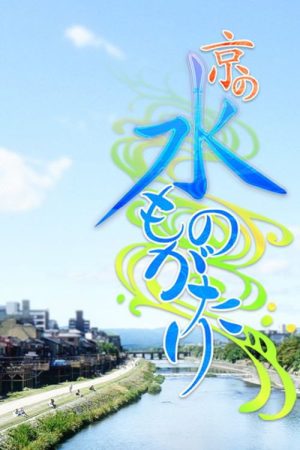京の水ものがたり (2021) poster