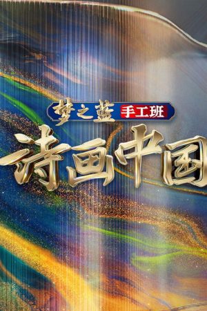 诗画中国 (2022) poster