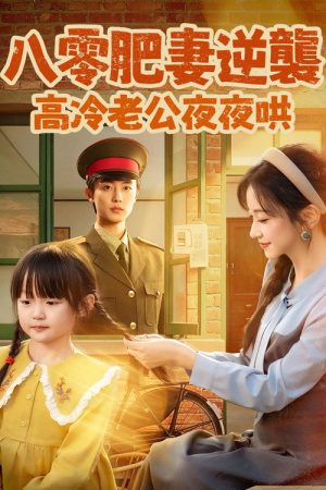 八零肥妻逆襲，高冷老公夜夜哄 (2026) poster