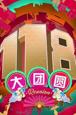 118 Reunion 118 大团圆 (2018) poster