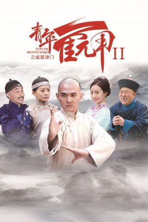 Huo Yuanjia’s Youth 2 (2021) poster