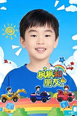 枫枫和朋友 (2023) poster
