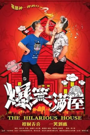 爆笑满屋 (2016) poster