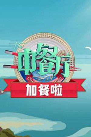 中餐厅加餐啦 (2019) Web Series — Cast, Story & Where to Watch | MovieLinkBD poster