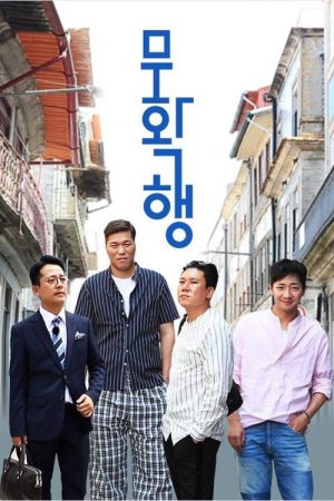 무확행 (2018) poster