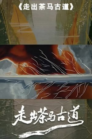 走出茶马古道 (2023) poster