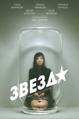 Zvezda (2026) poster