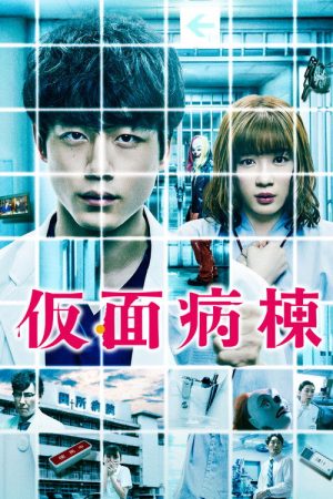 Masked Ward (2020) poster