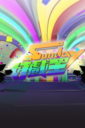 Sunday 好戏王 (2016) poster