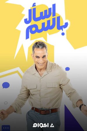Ask Bassem (2020) poster