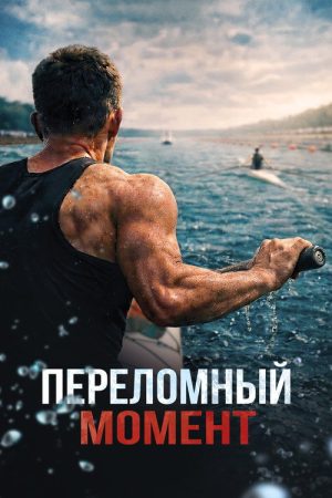 Переломный момент (2025) poster