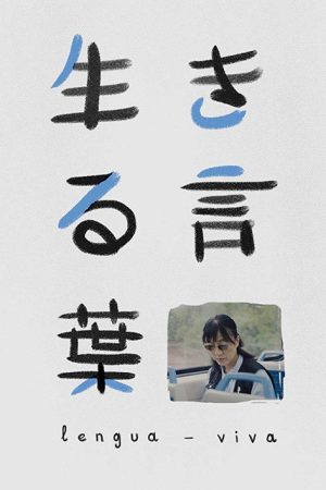 Lengua viva (2018) poster