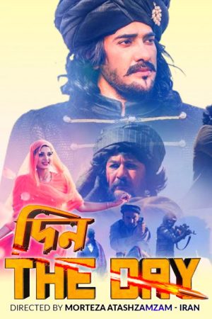 Din – The Day (2022) poster