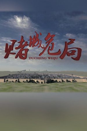 赌城危局 (2020) poster
