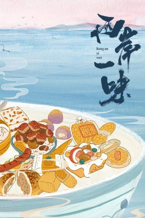 两岸一味 (2023) poster