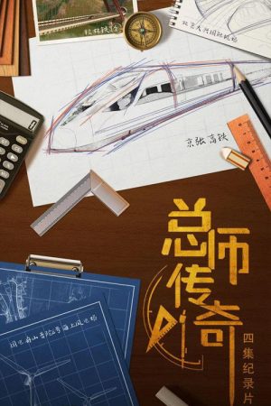 总师传奇 (2016) poster