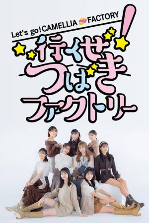 Ikuze! Tsubaki Facotry (2022) poster