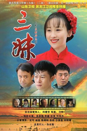 三妹 (2016) poster
