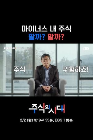 주식의 시대 (2026) poster