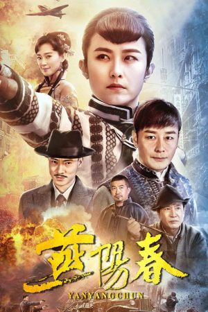 Yan Yangchun (2019) poster