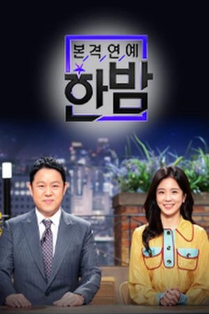 본격연예 한밤 (2016) poster