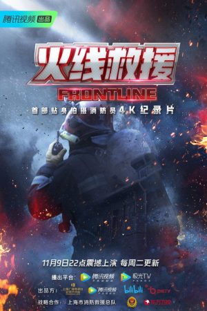 火线救援 (2021) poster