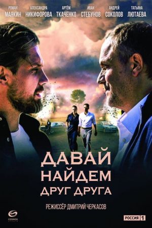 Давай найдём друг друга (2020) poster