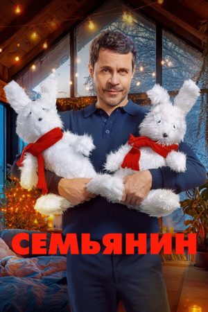 The Family Man (2025) poster