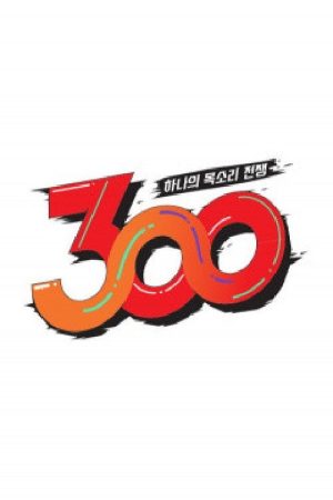 하나의 목소리 전쟁: 300 (2018) poster