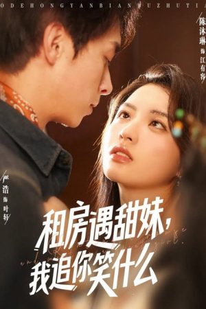 租房遇甜妹，我追你笑什么 (2025) poster