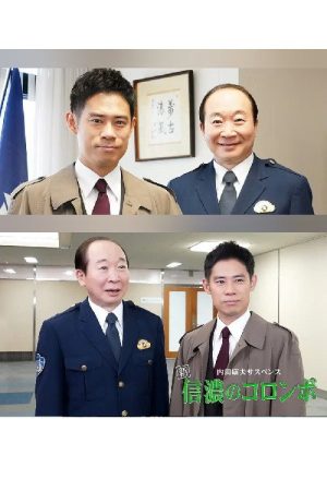 内田康夫サスペンス　新・信濃のコロンボ　追分殺人事件 (2020) poster