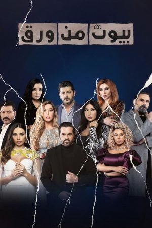 Beyout Min Warak (2022) poster