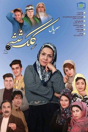 klk Sheshom (2018) poster