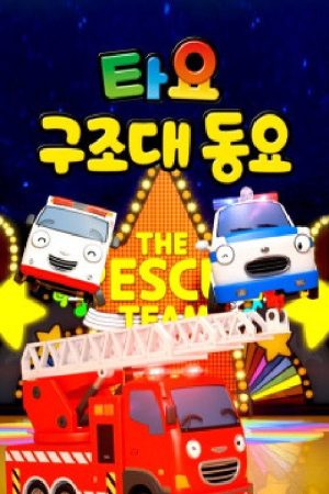 타요 구조대동요(국,영) (2020) poster