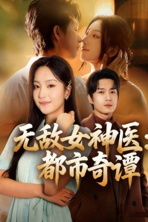 这个女神医太无敌了 (2025) poster