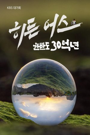 히든 어스 한반도 30억 년 (2023) poster