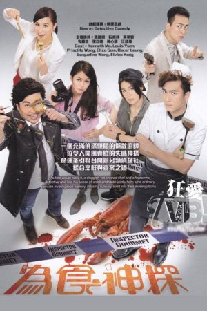 Inspector Gourmet (2016) poster