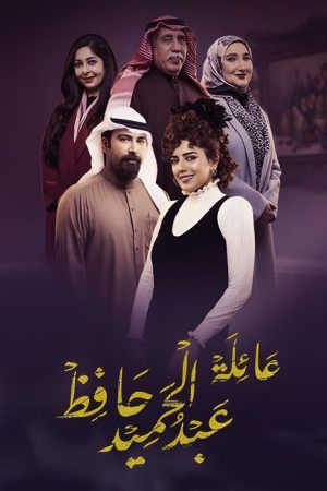 The Family of Abdel Hamid Hafez (2022) poster