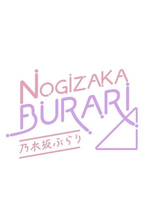乃木坂ぶらり (2023) poster