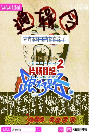 片场日记2 (2023) poster