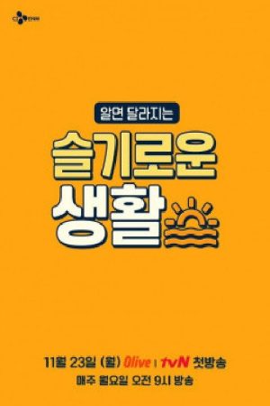 슬기로운 생활 (2020) poster