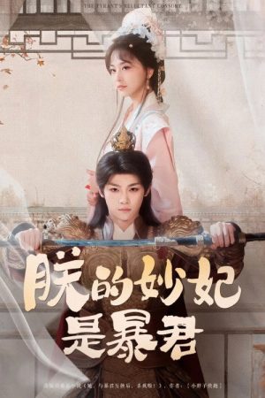 The Tyrant’s Reluctant Consort (2025) poster