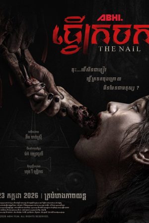 The Nail (2026) poster