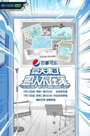 夏天来了盟人不在家 (2021) poster