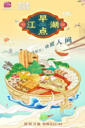 早点江湖 (2020) poster